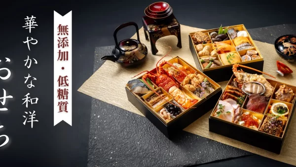 ★総糖質量ごはん茶碗約1.5～2杯分、添加物不使用！リセライーツの「華やかな和洋おせち3種」