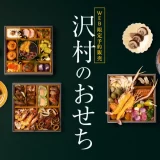 シェフとパン職人が作る「沢村のおせち」