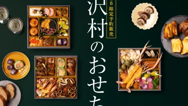 ★【WEB限定販売】軽井沢発祥「ベーカリー & レストラン 沢村」のシェフとパン職人が作る「沢村のおせち」。