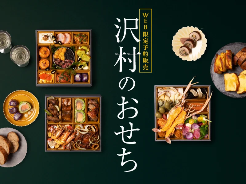 シェフとパン職人が作る「沢村のおせち」