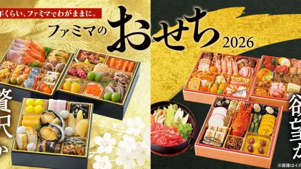 ★今年は「物価高がおせち選びに“影響あり”」が6.6割 早割対象商品が過去最多！ファミマのおせち35品を予約受付～昨年大好評の「欲望」「背徳」おせちが今年も登場！～