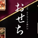 ホテルプラザ神⼾「和洋おせち3種」