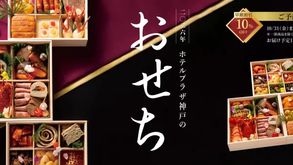 ★“神戸の美食文化をおせちに凝縮” — 総料理長監修「和洋おせち3種」9月1日より予約開始　全国配送可