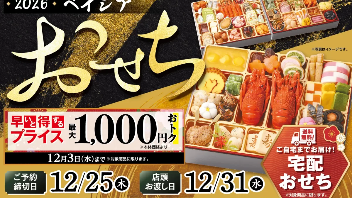 ベイシアの2026年「おせち」
