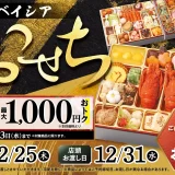 ベイシアの2026年「おせち」