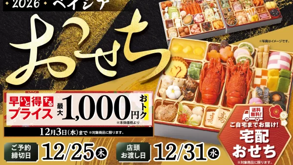 ★ベイシアの2026年「おせち」