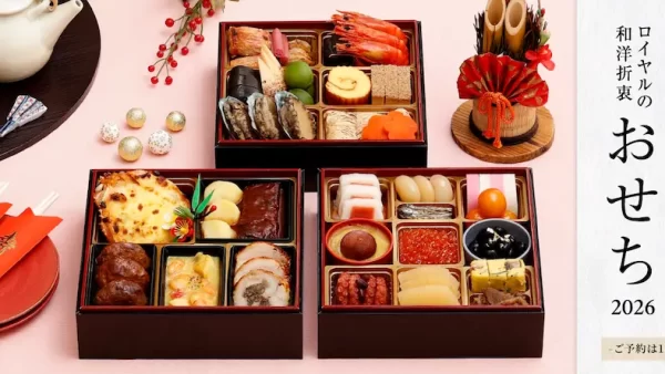 ★晴れやかな新年の幕開けを彩る「ロイヤルの和洋折衷おせち2026《三段重》」
