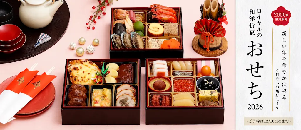 「ロイヤルの和洋折衷おせち2026《三段重》」