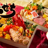 【ホテルテラスザガーデン水戸】ホテル謹製おせち