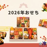 Cqree「豪華おせち」