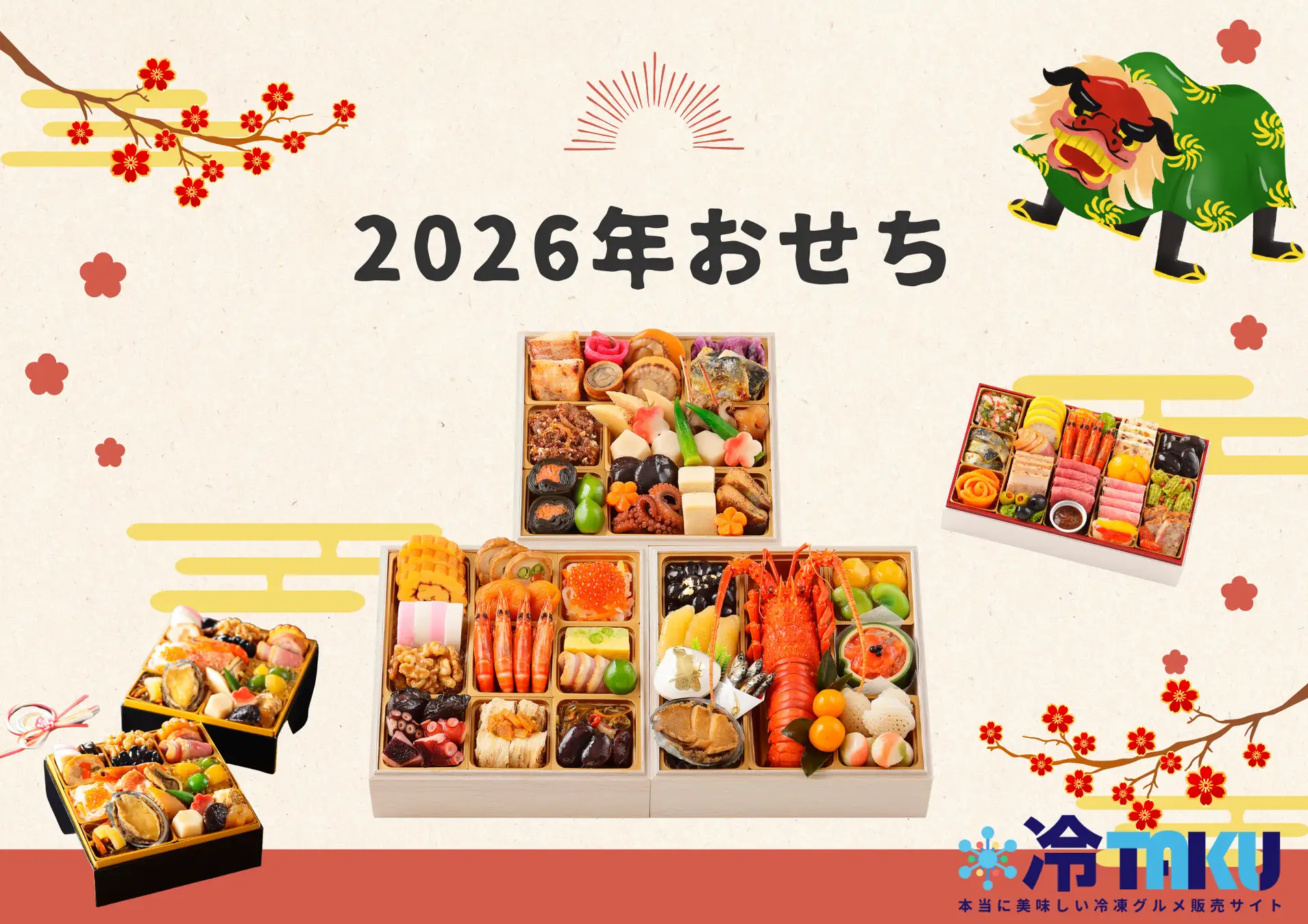☆今年のお正月は特別に！豪華おせち、早割価格でご予約受付中 | 2026