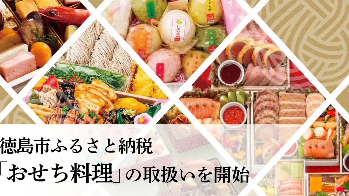 【徳島市ふるさと納税】返礼品として「おせち料理」