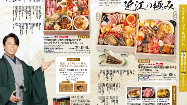 ★【平和堂】2026 平和堂のおせち～平和堂特命GM西川貴教おすすめ「近江牛がメインの和洋おせち」が数量限定で初登場！～