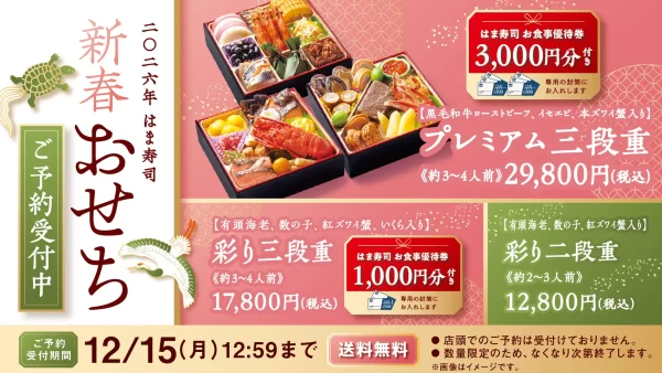 ★【はま寿司】お食事優待券が付いた豪華「新春おせち」の予約受付を開始 はま寿司こだわりの32品目を詰め込んだ「プレミアム三段重」などが登場！