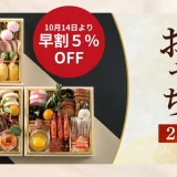 ★「家庭画報のおせち2026」早割5％OFFスタート！人気商品はすでに完売も ― 豪華おせちは今が予約のチャンス【11月30日まで】