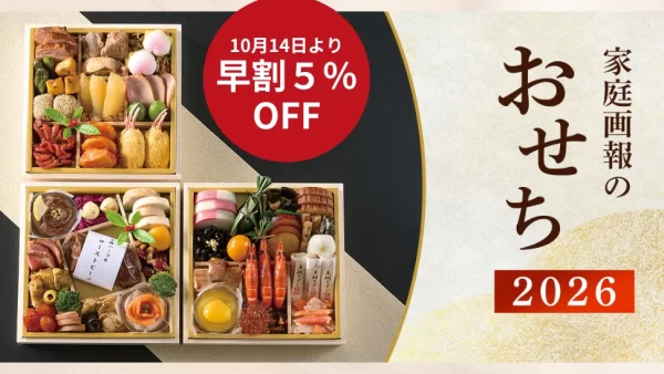 ★「家庭画報のおせち2026」早割5％OFFスタート！人気商品はすでに完売も ― 豪華おせちは今が予約のチャンス【11月30日まで】