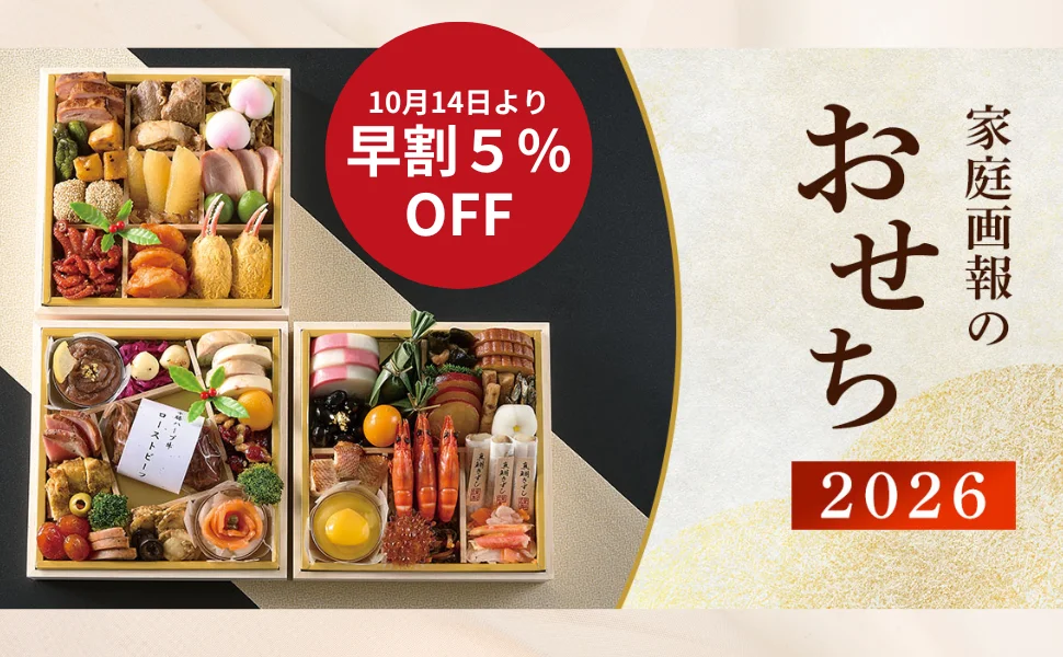 家庭画報のおせち2026