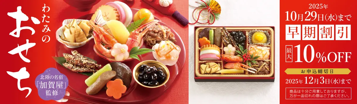 わたみのおせち