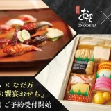 銀座おのでら×なだ万『2026年 匠の饗宴おせち』