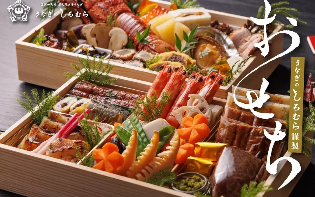 うなぎのしろむら謹製おせち