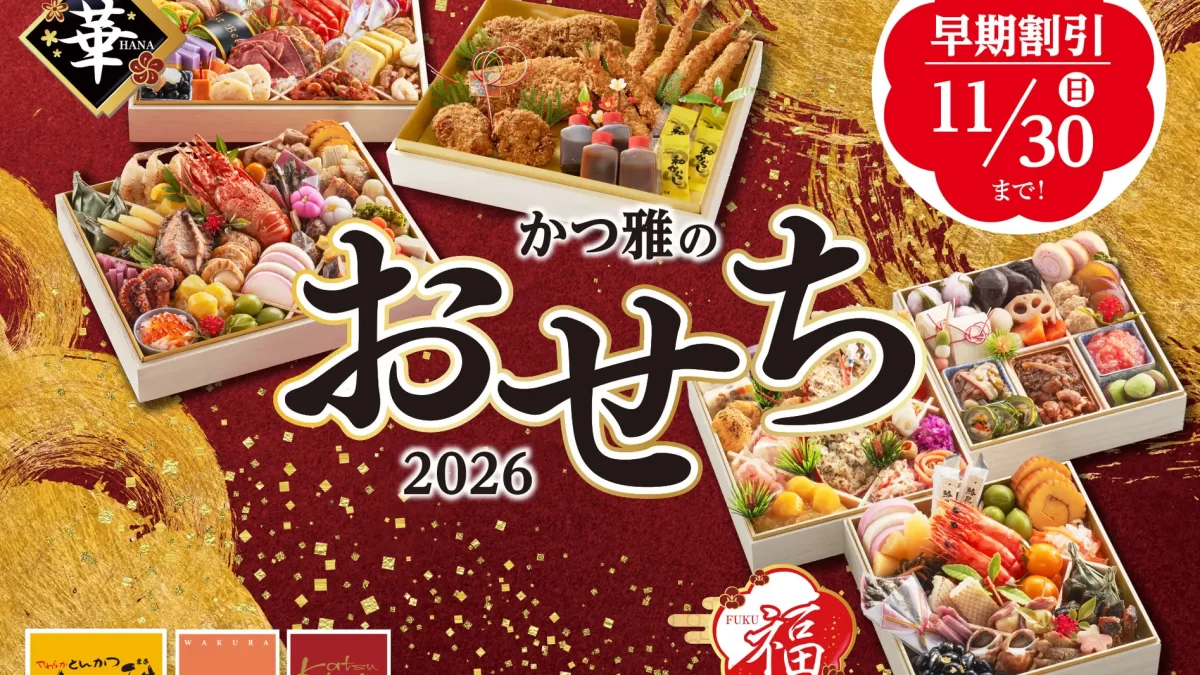 ブロンコビリーグループ「かかつ雅のおせち」