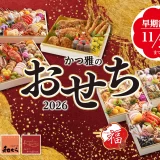 ブロンコビリーグループ「かかつ雅のおせち」