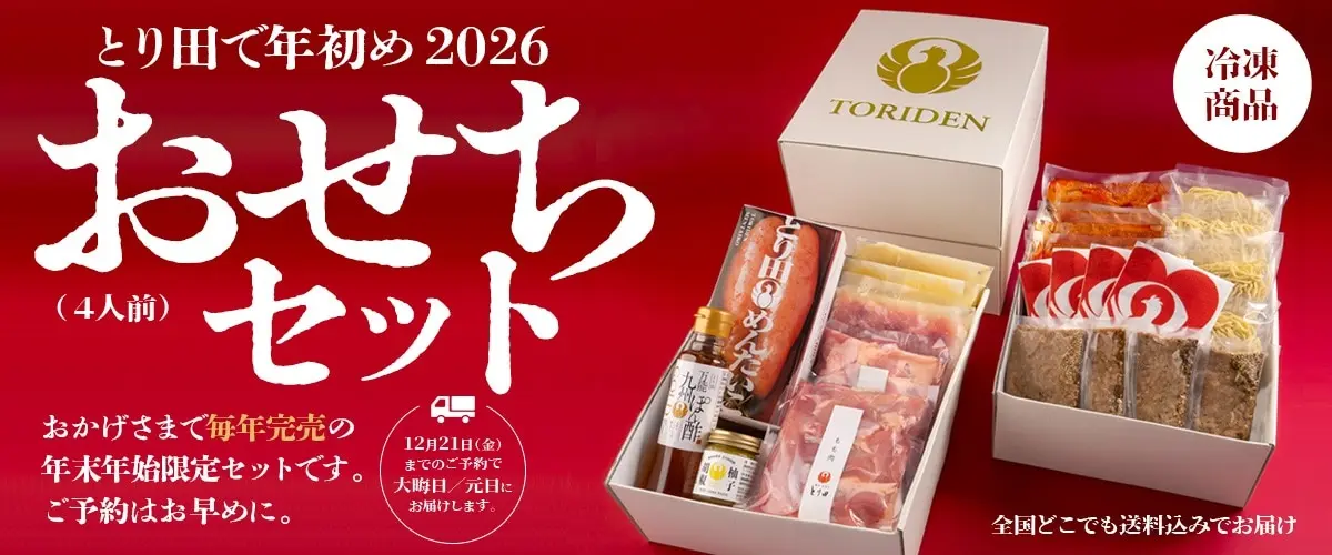 博多水炊き とり田の水炊きと人気の担々麺を詰め合わせた新春限定セット